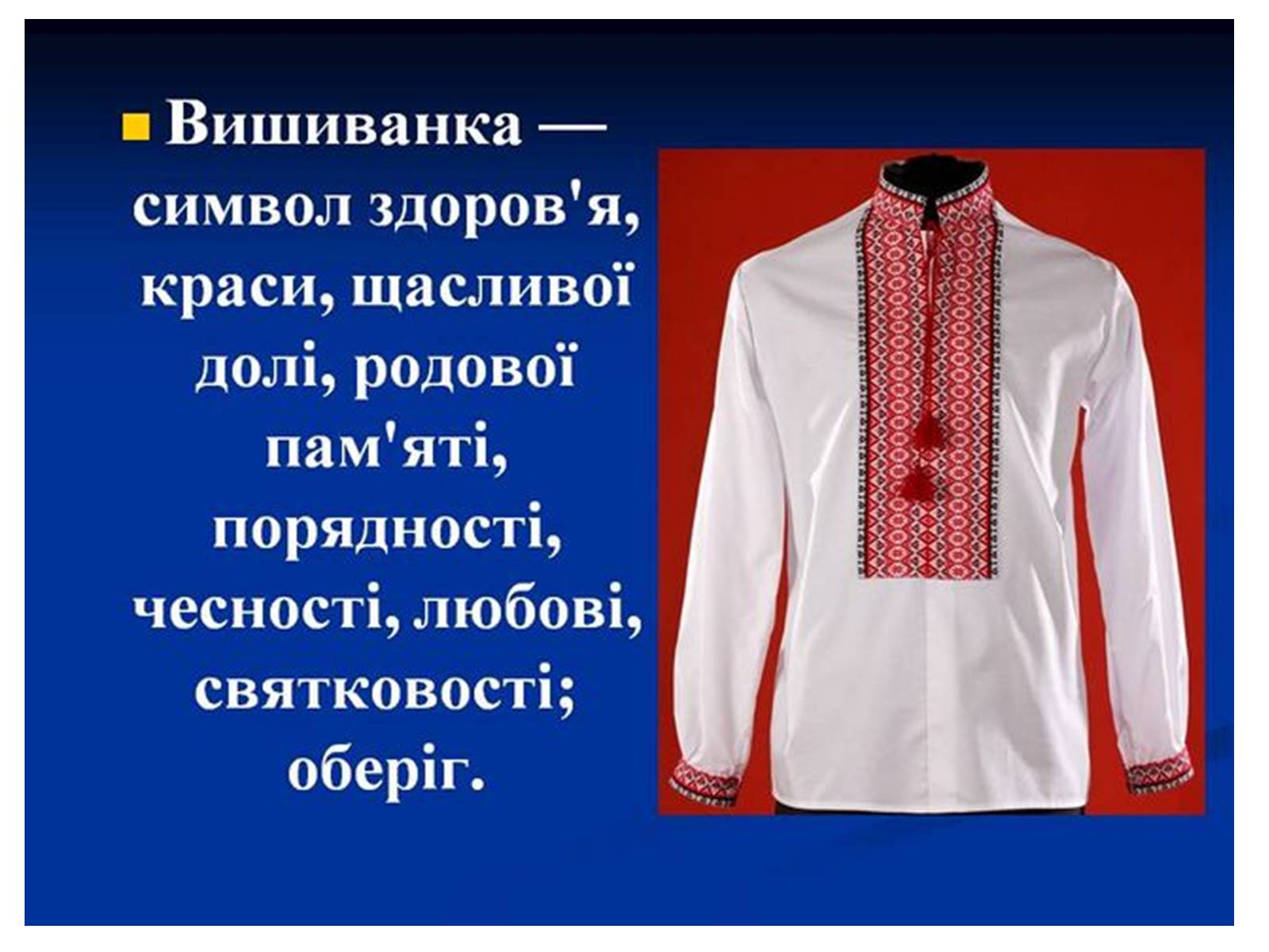 Презентація на тему «Знаємо і шануємо символи свого краю» - Слайд #8