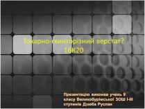 Презентація на тему «Токарно-гвинторізний верстат»