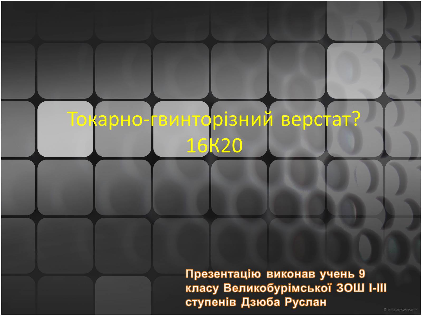 Презентація на тему «Токарно-гвинторізний верстат» - Слайд #1