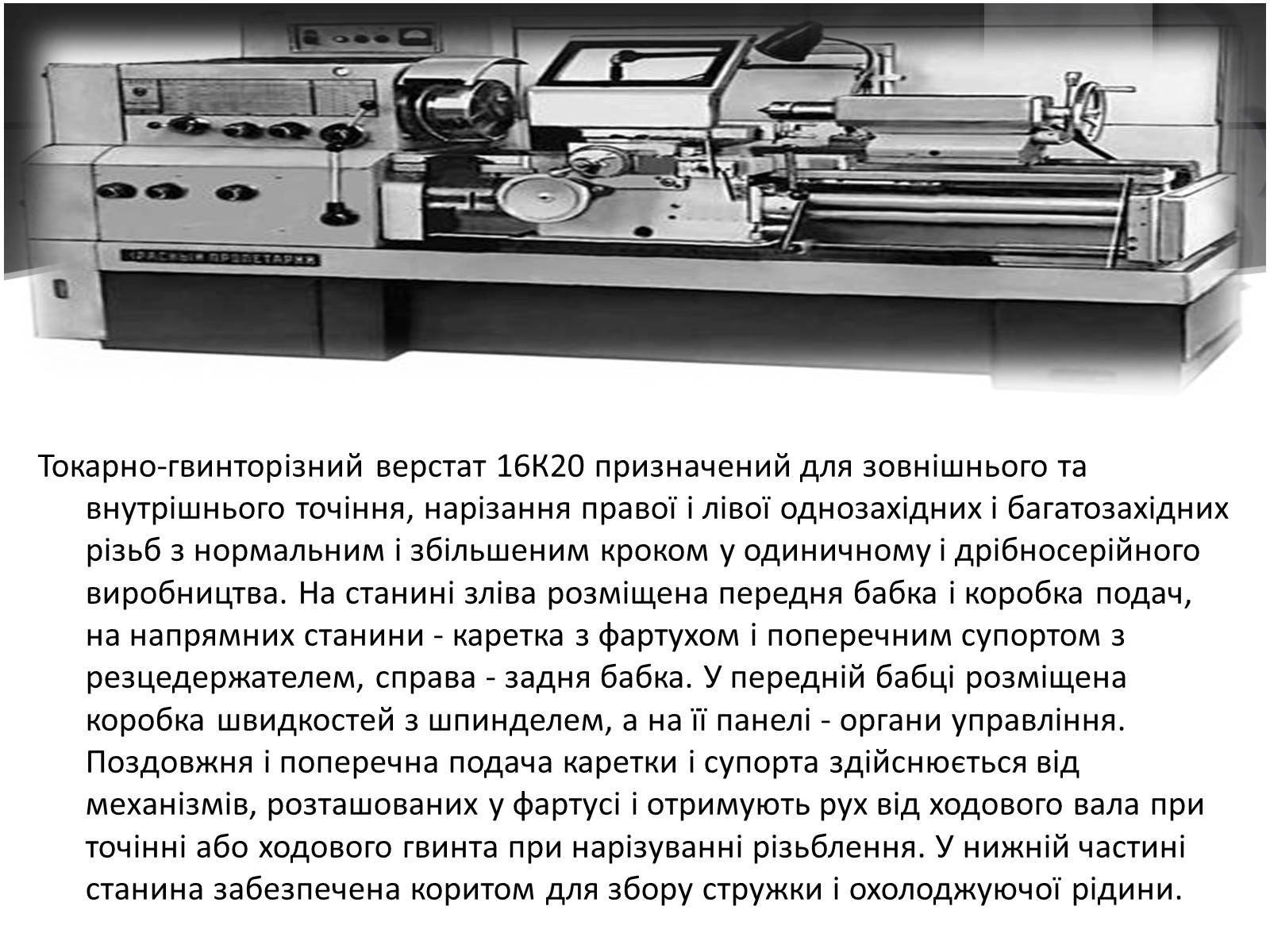 Презентація на тему «Токарно-гвинторізний верстат» - Слайд #4