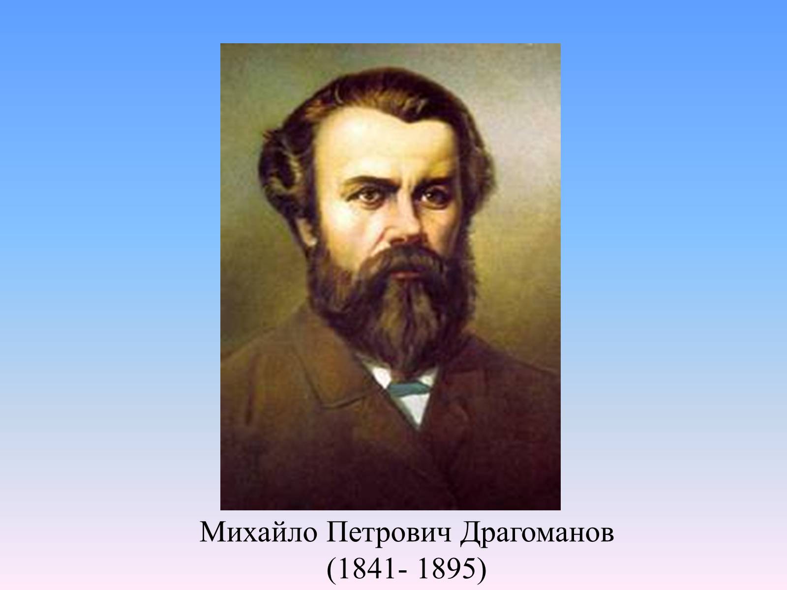 Презентація на тему «Михайло Петрович Драгоманов» (варіант 2) - Слайд #1