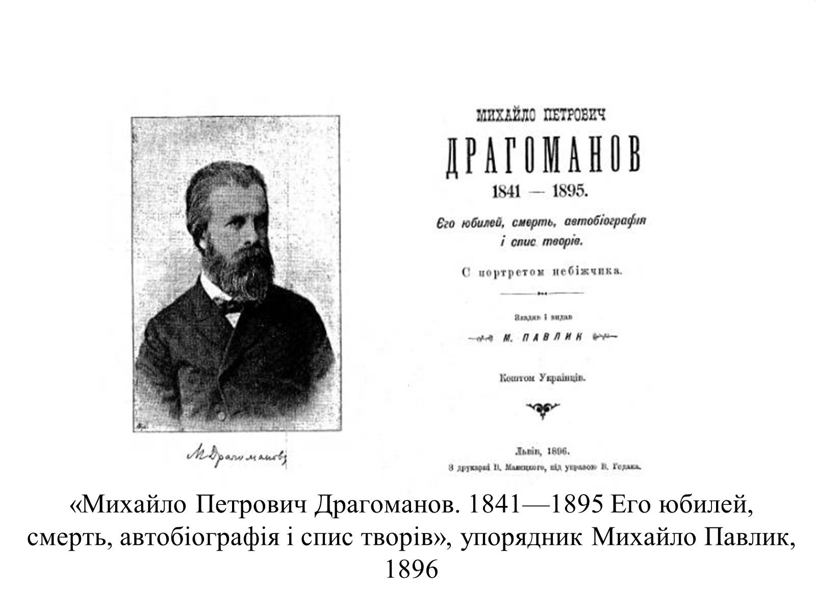 Презентація на тему «Михайло Петрович Драгоманов» (варіант 2) - Слайд #15