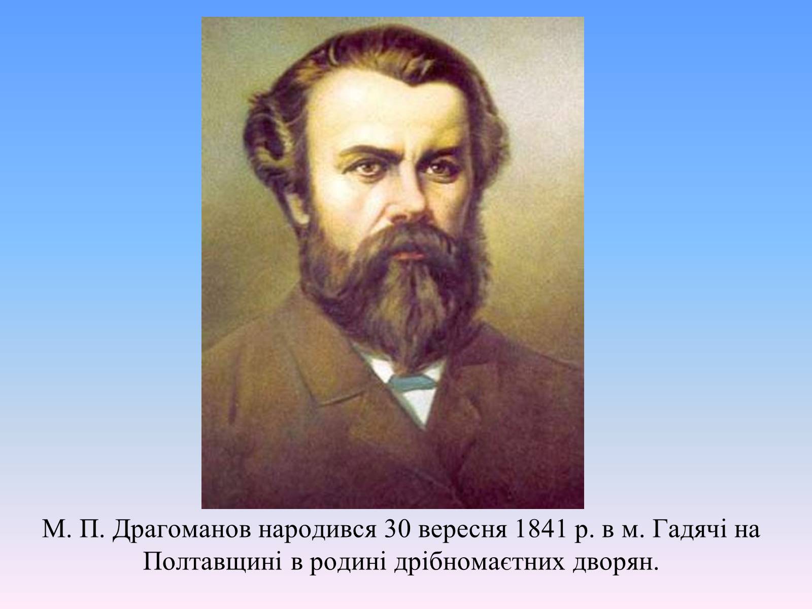 Презентація на тему «Михайло Петрович Драгоманов» (варіант 2) - Слайд #2