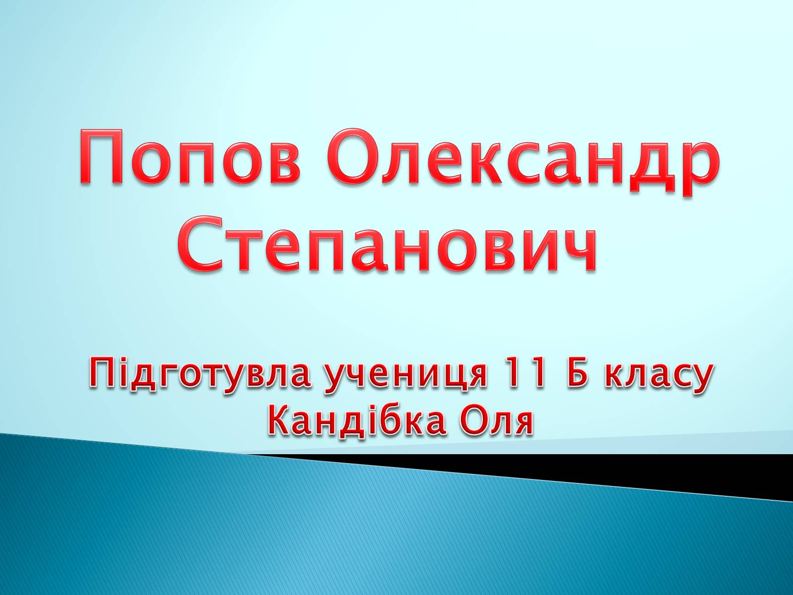 Презентація на тему «Попов Олександр Степанович» - Слайд #1