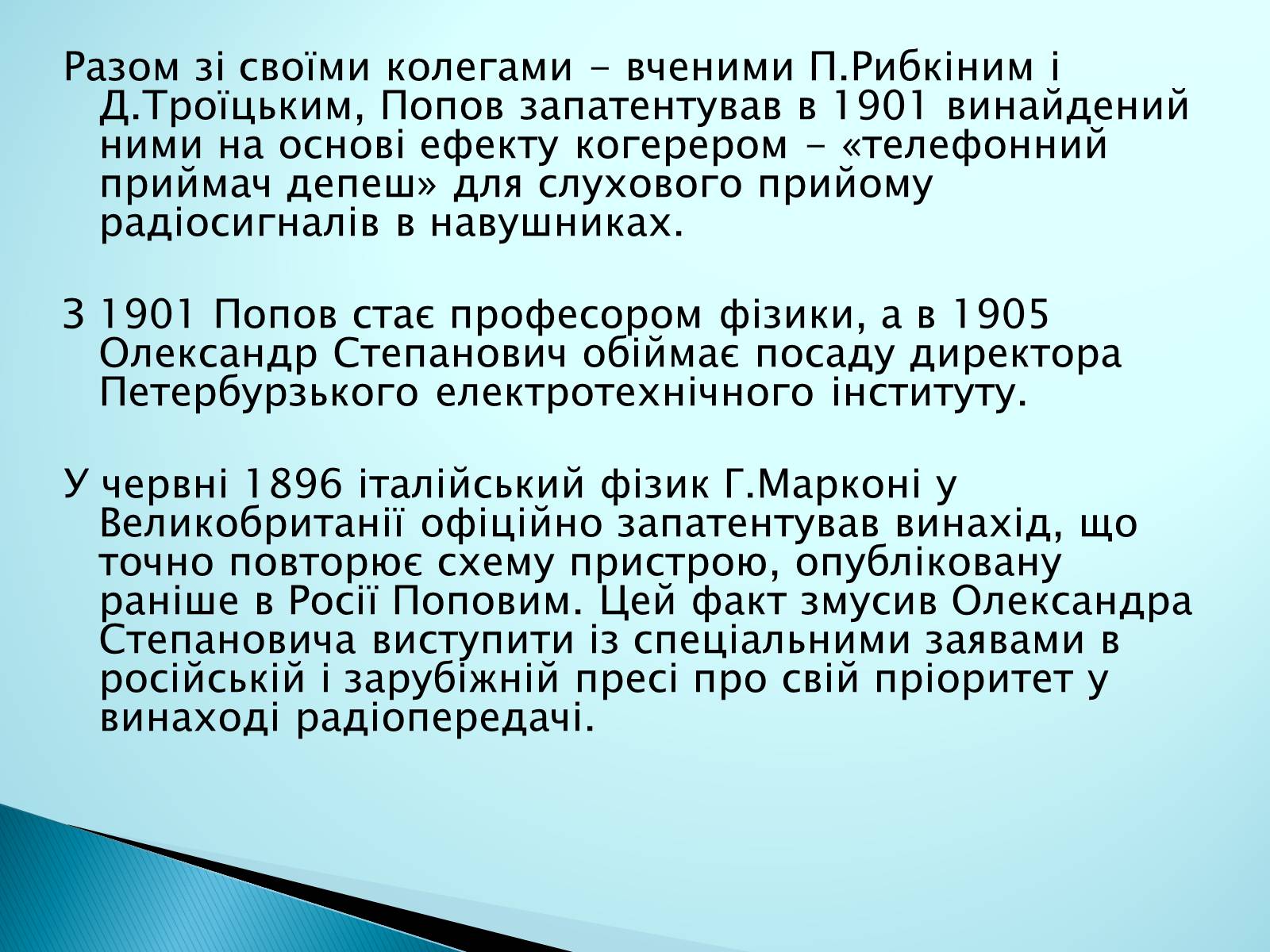 Презентація на тему «Попов Олександр Степанович» - Слайд #5