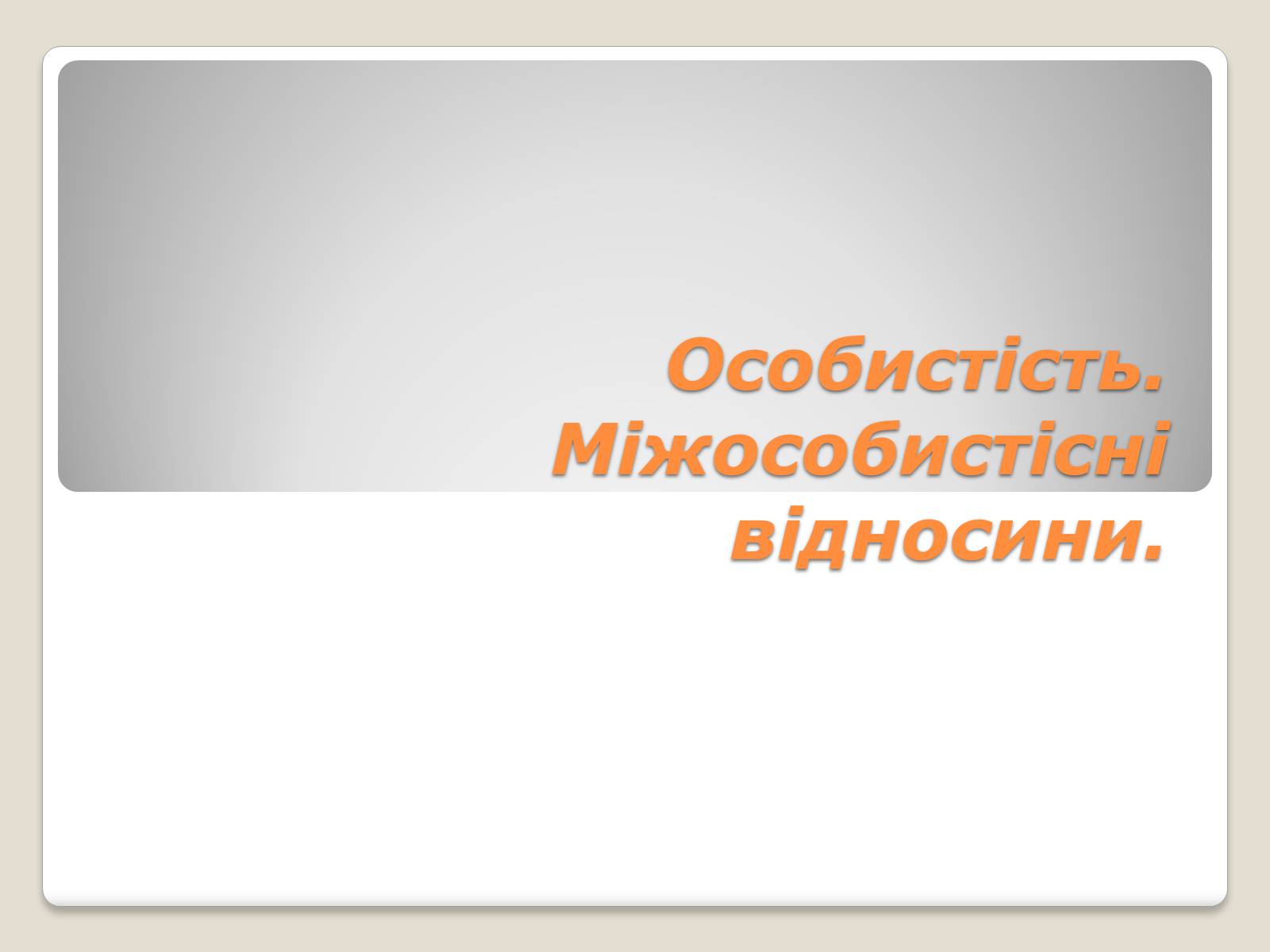 Презентація на тему «Міжнародні відносини» (варіант 2) - Слайд #1