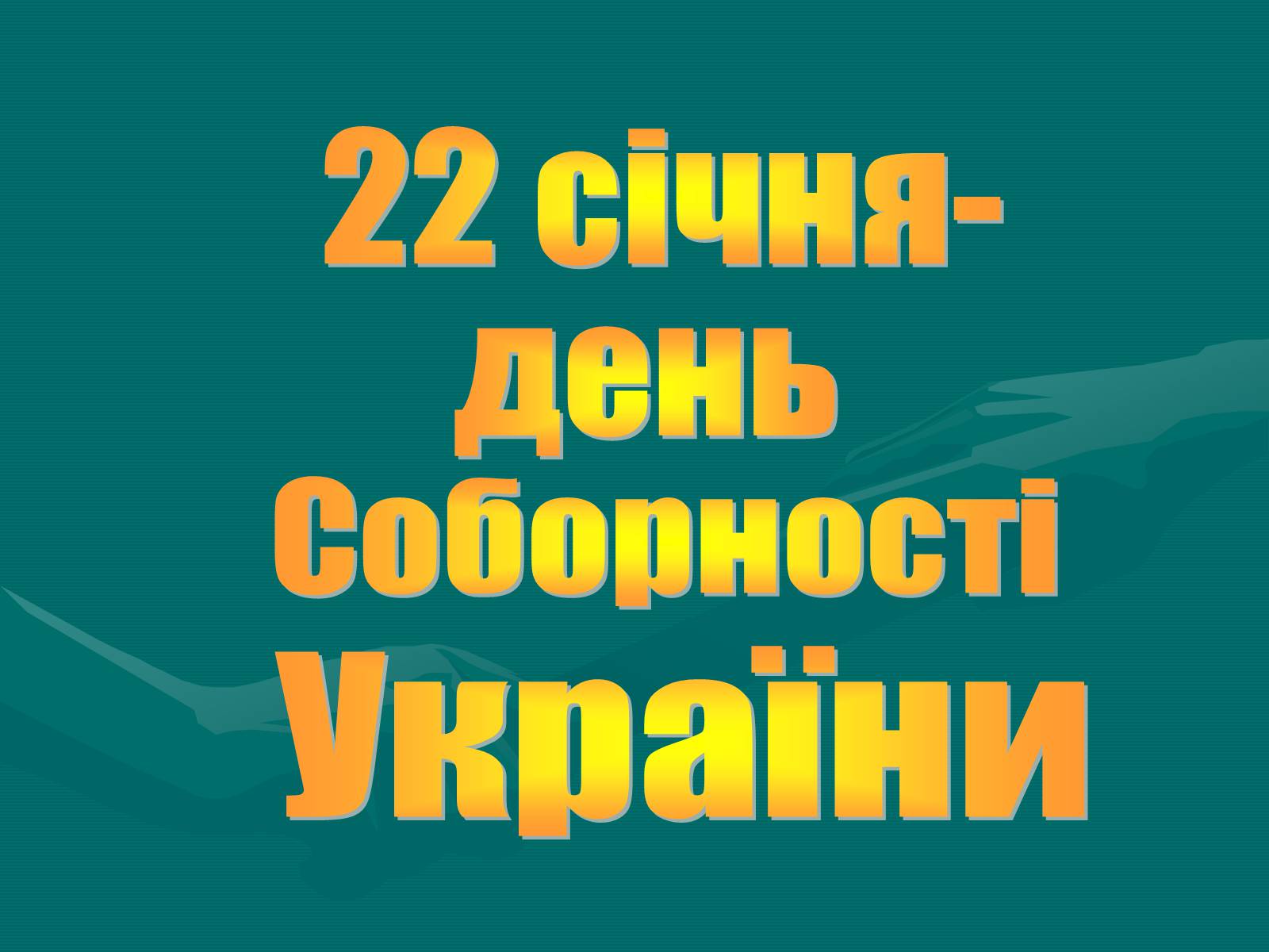 Презентація на тему «День Соборності» (варіант 1) - Слайд #1