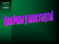 Презентація на тему «Трагічне у мистецтві»