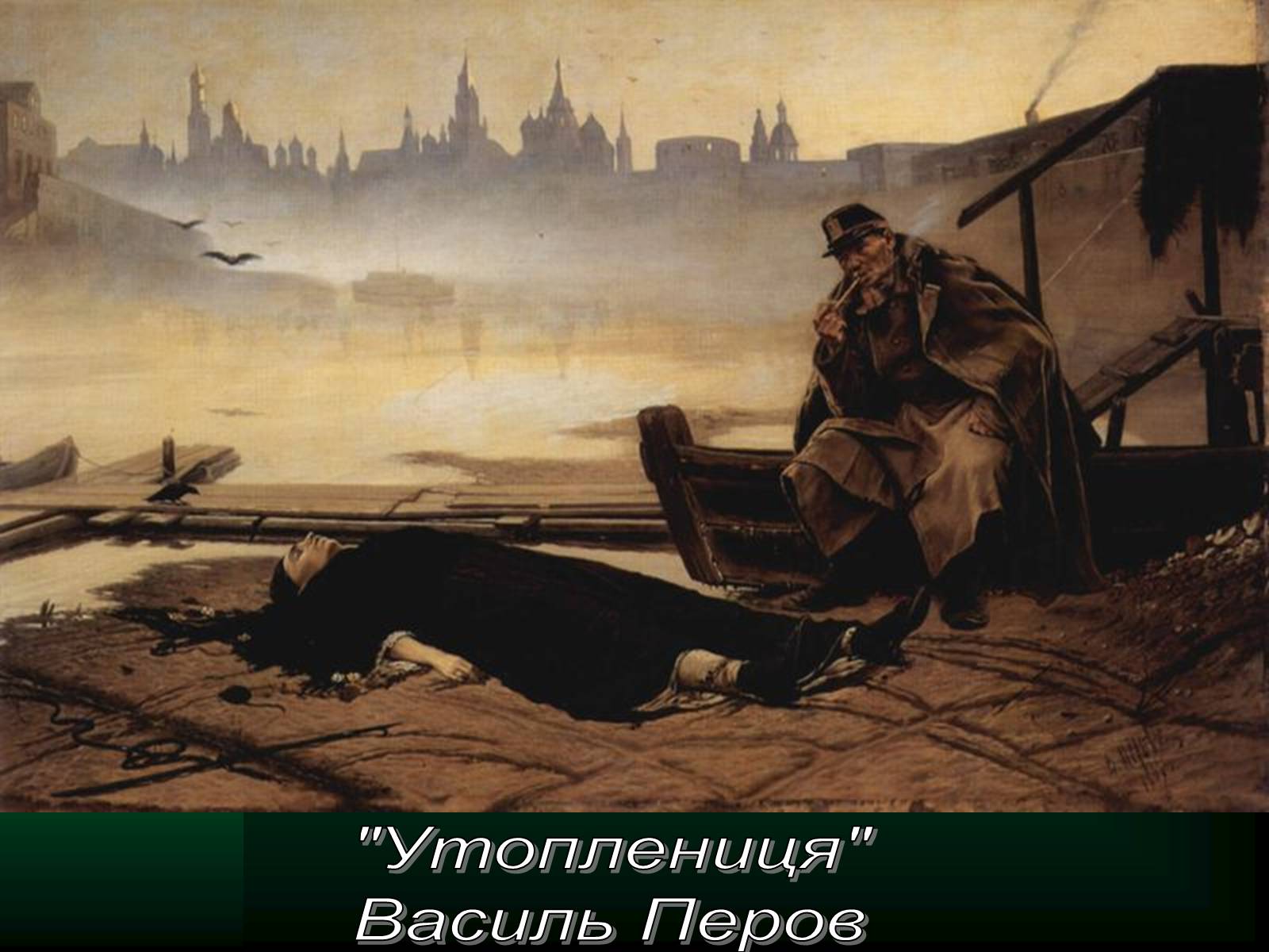 Презентація на тему «Трагічне у мистецтві» - Слайд #8