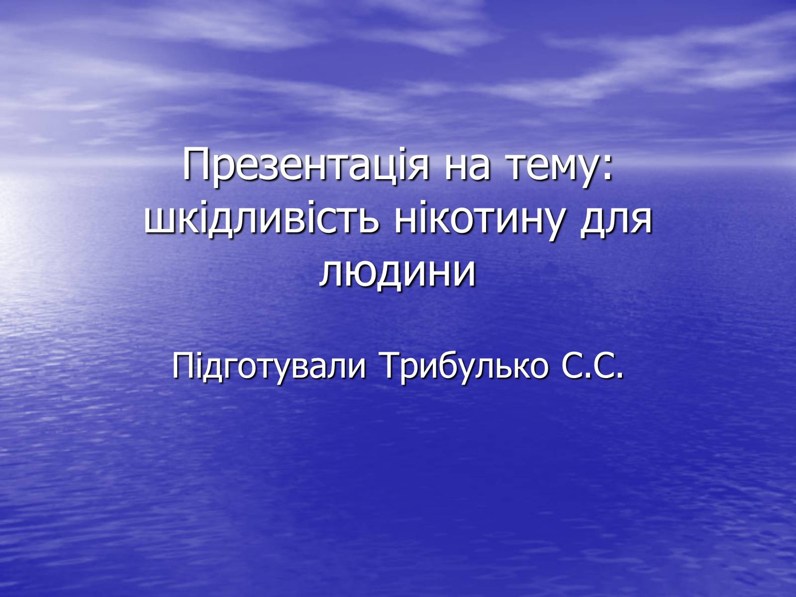 Презентація на тему «Шкідливість нікотину для людини» - Слайд #1