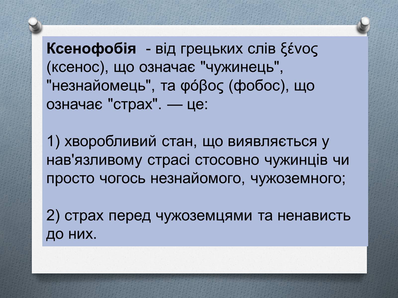 Презентація на тему «Ксенофобія» (варіант 1) - Слайд #1