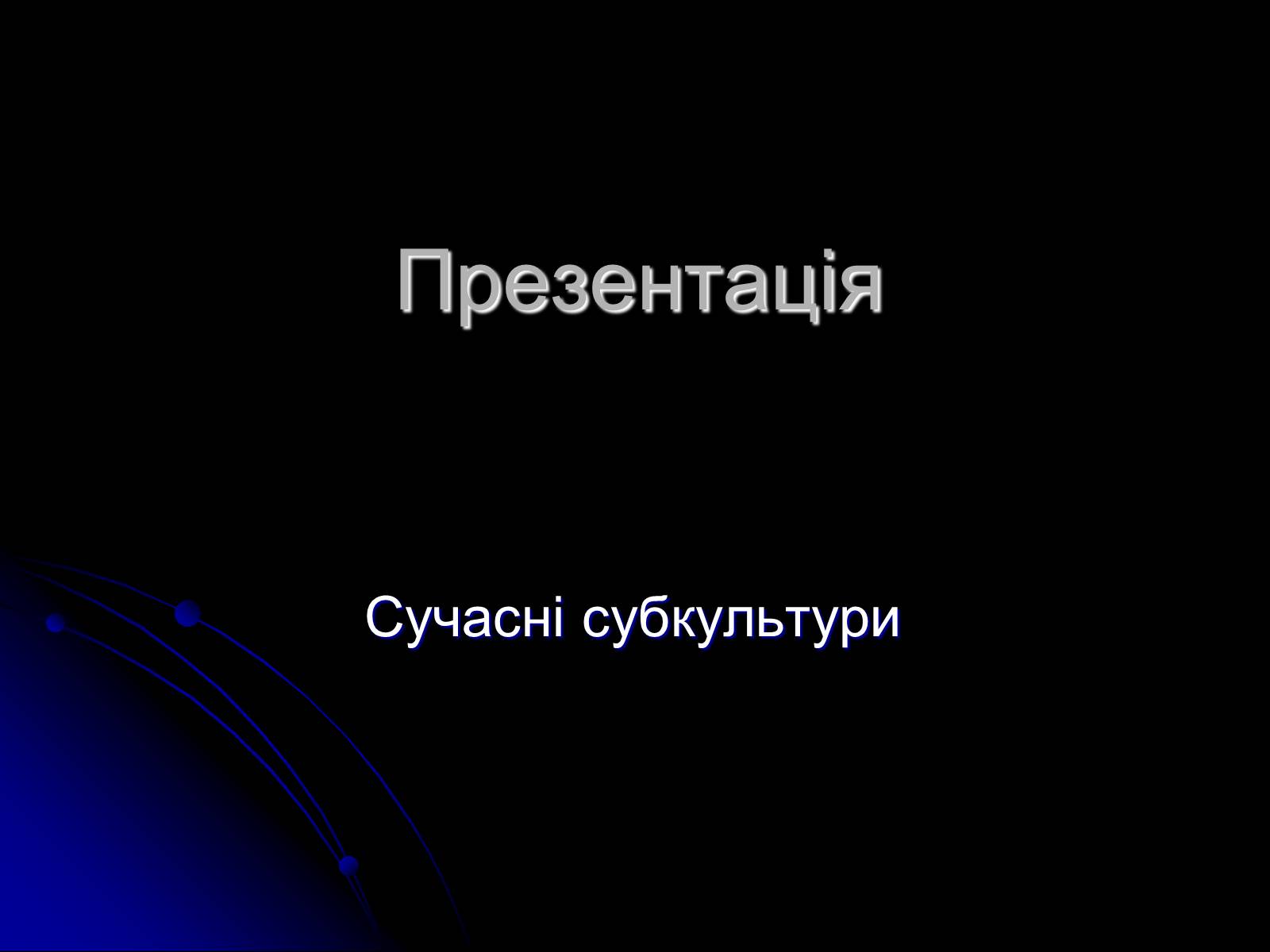 Презентація на тему «Сучасні субкультури» - Слайд #1