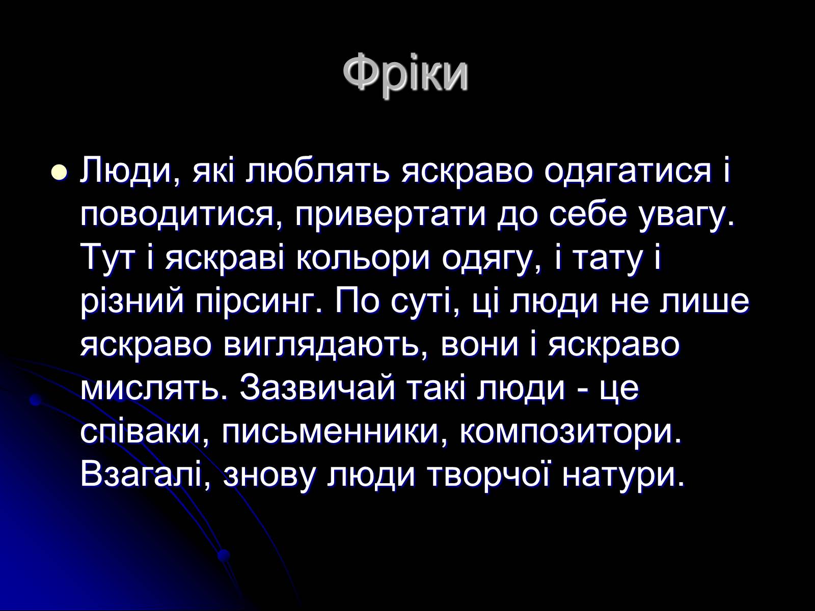 Презентація на тему «Сучасні субкультури» - Слайд #11