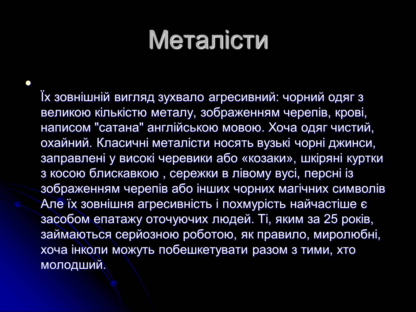 Презентація на тему «Сучасні субкультури» - Слайд #12