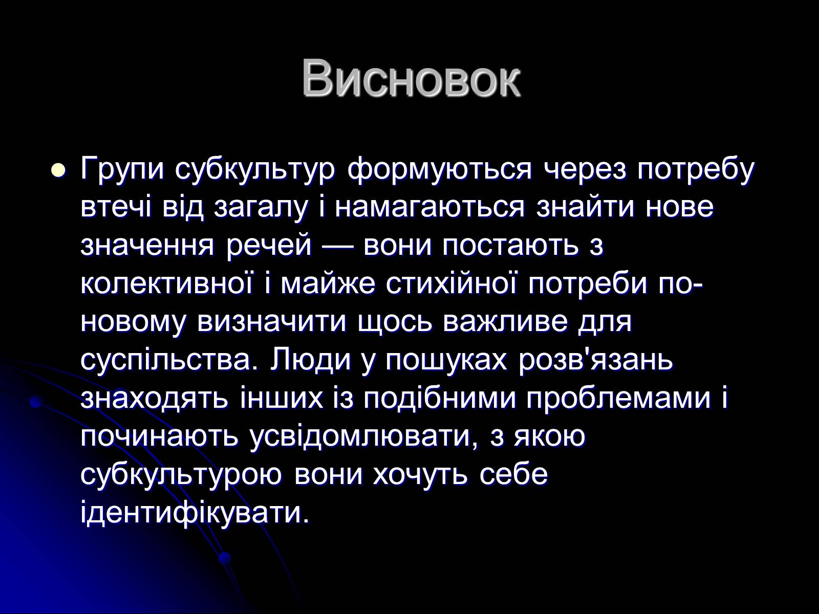 Презентація на тему «Сучасні субкультури» - Слайд #13