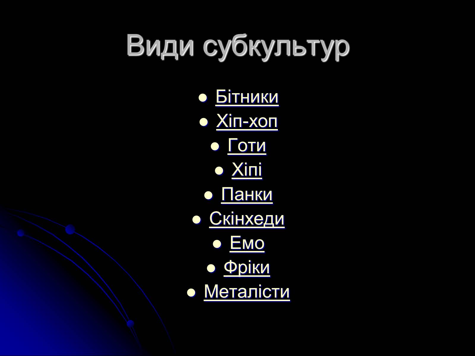 Презентація на тему «Сучасні субкультури» - Слайд #3