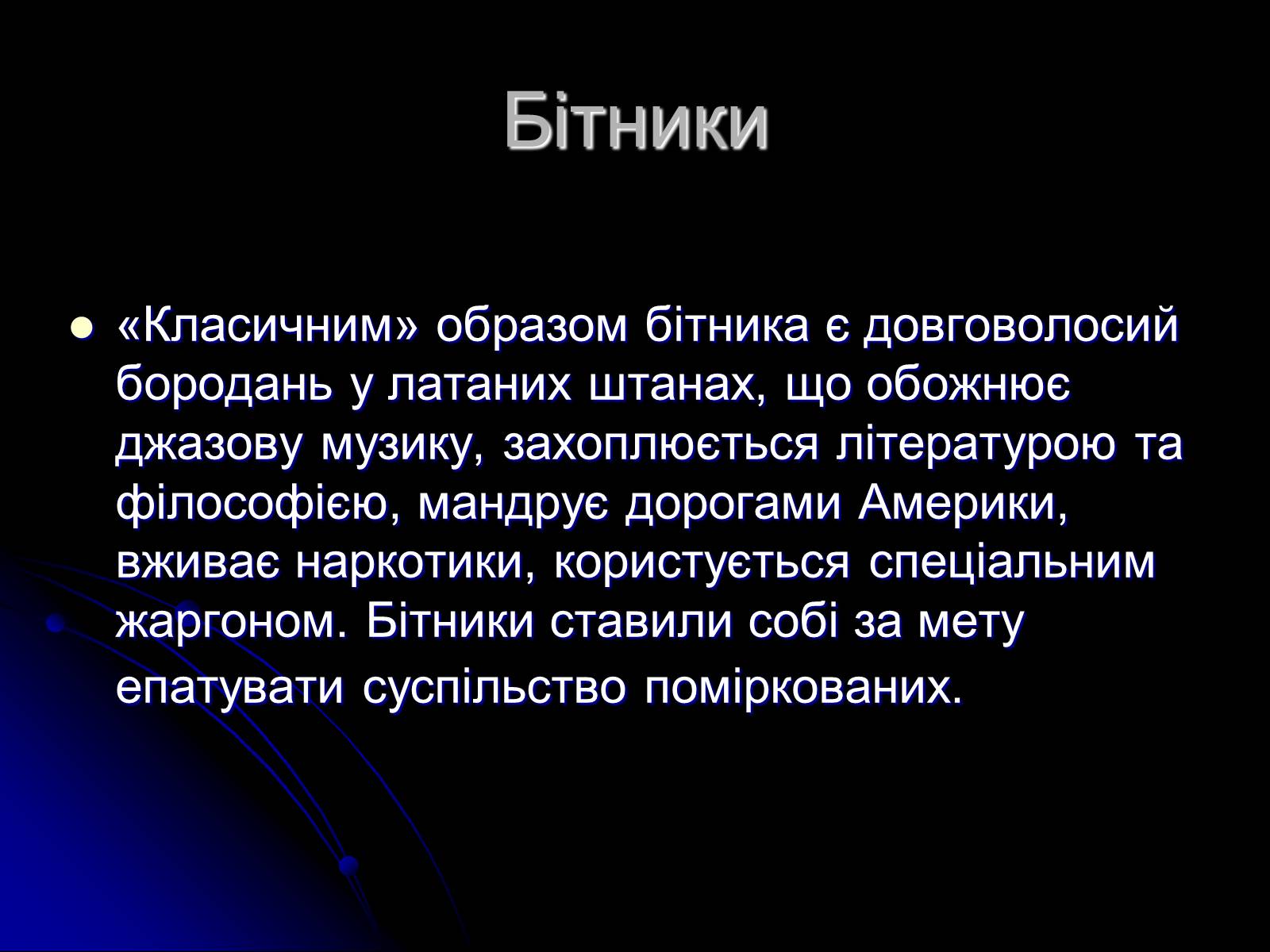 Презентація на тему «Сучасні субкультури» - Слайд #4