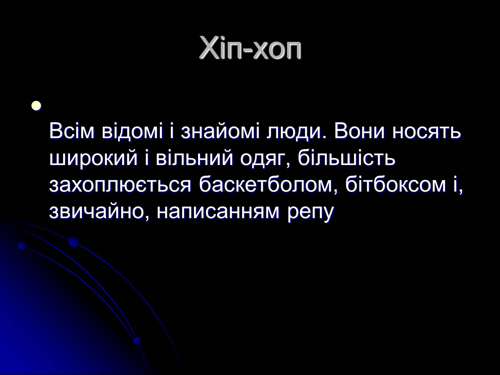 Презентація на тему «Сучасні субкультури» - Слайд #5