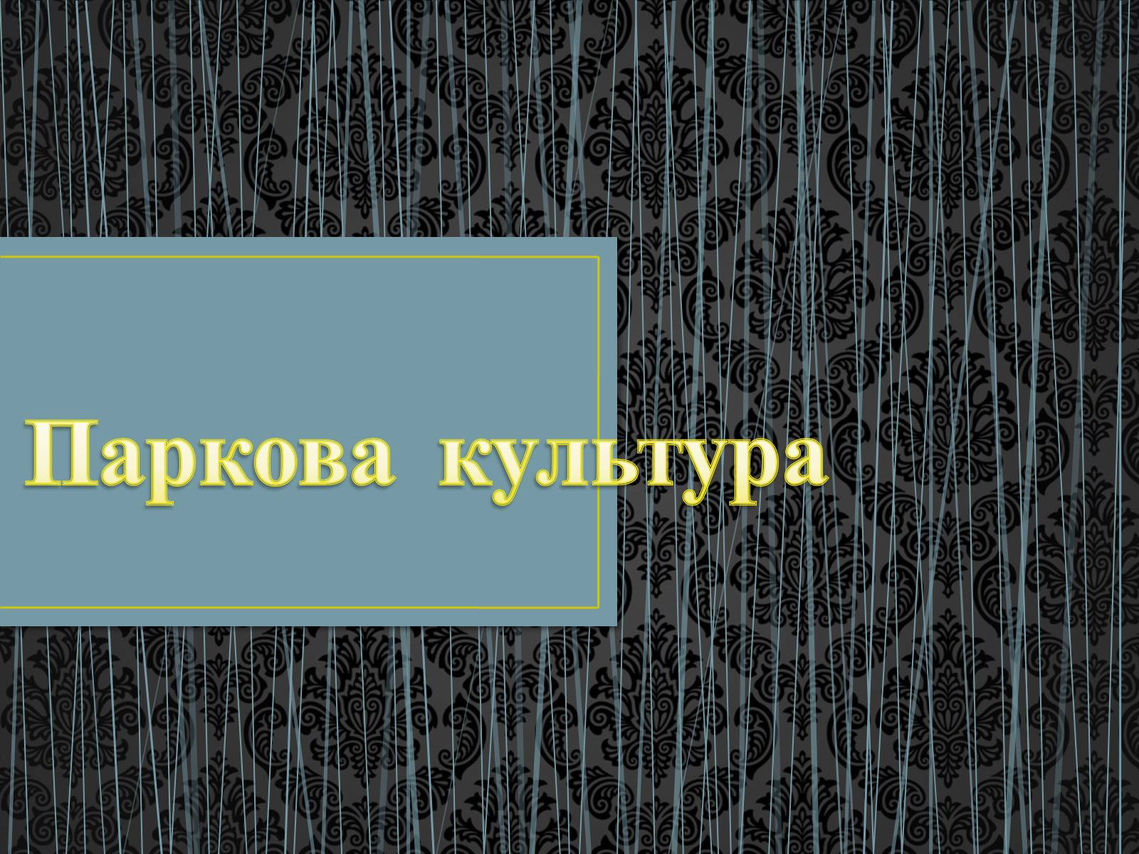 Презентація на тему «Паркова культура» (варіант 5) - Слайд #1