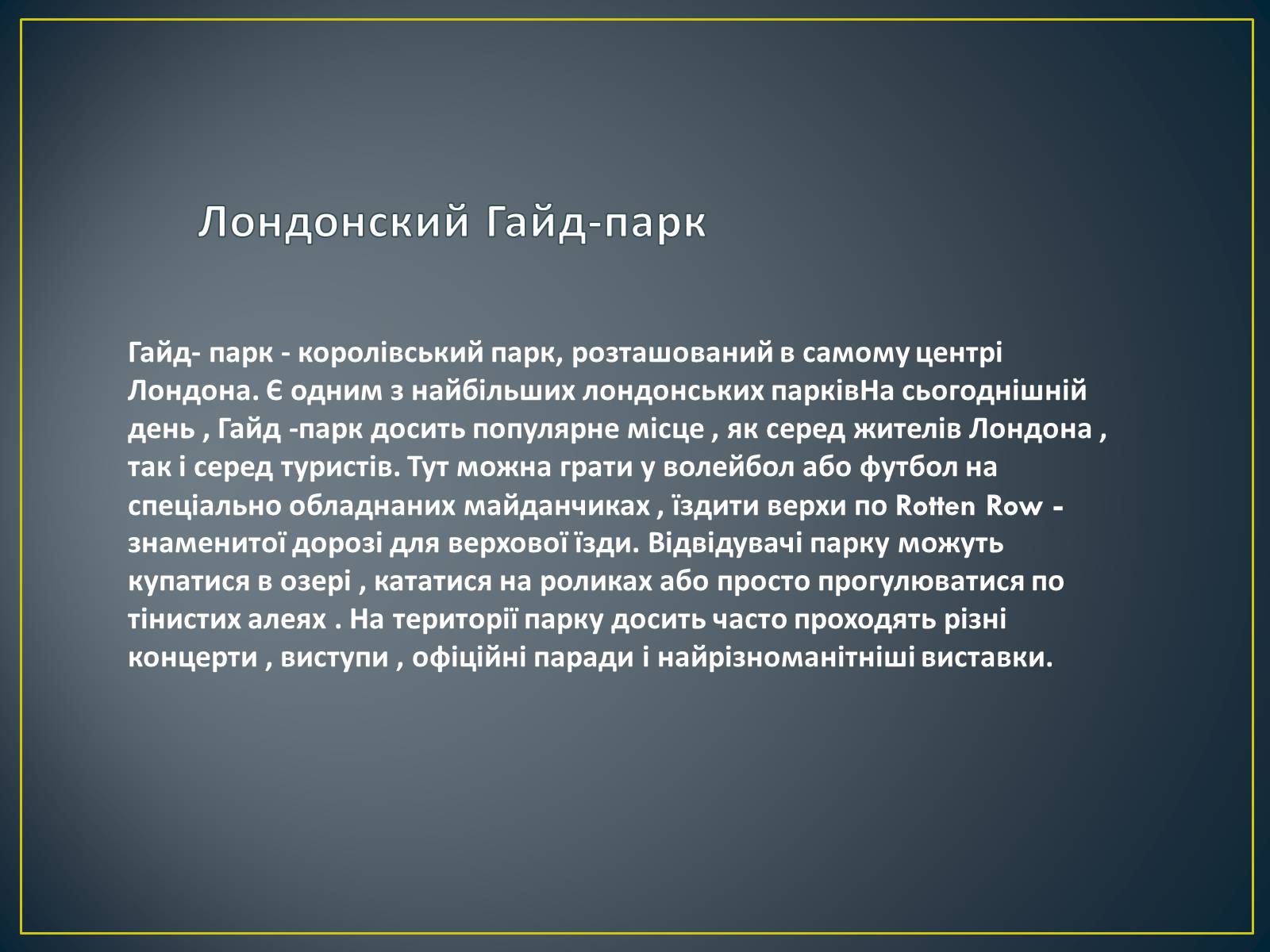 Презентація на тему «Паркова культура» (варіант 5) - Слайд #5