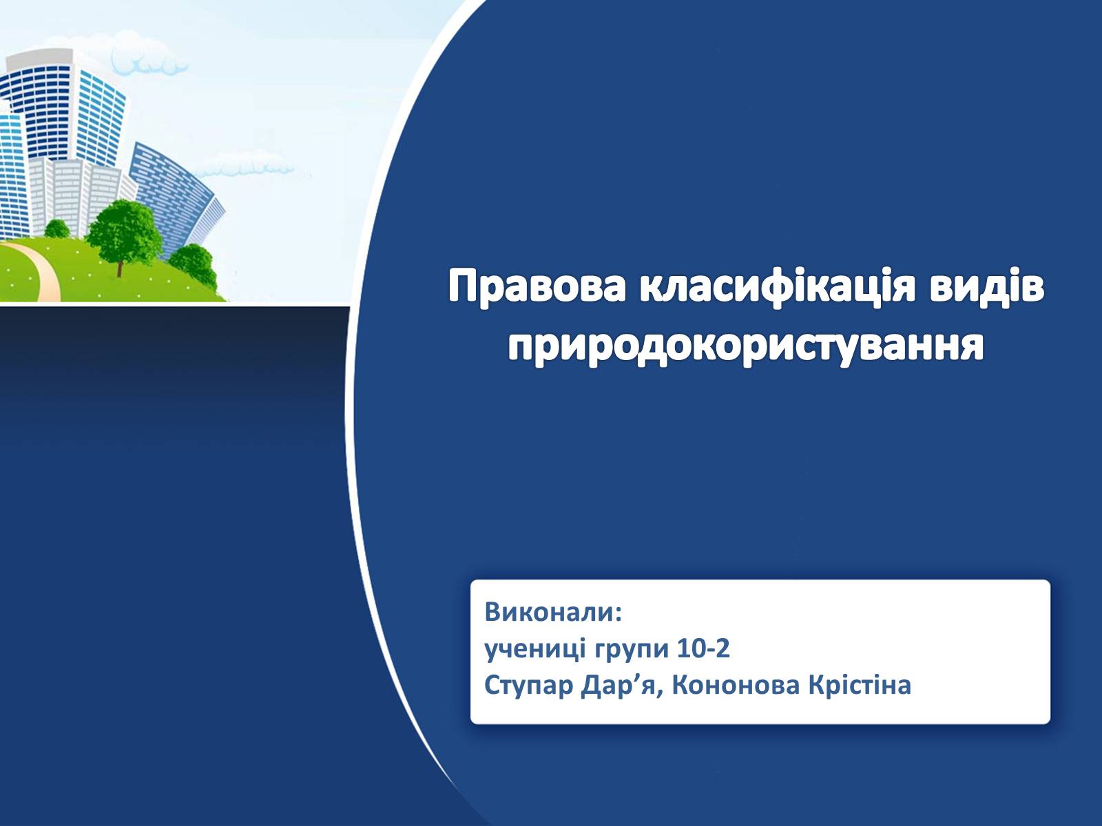 Презентація на тему «Правова класифікація видів природокористування» - Слайд #1