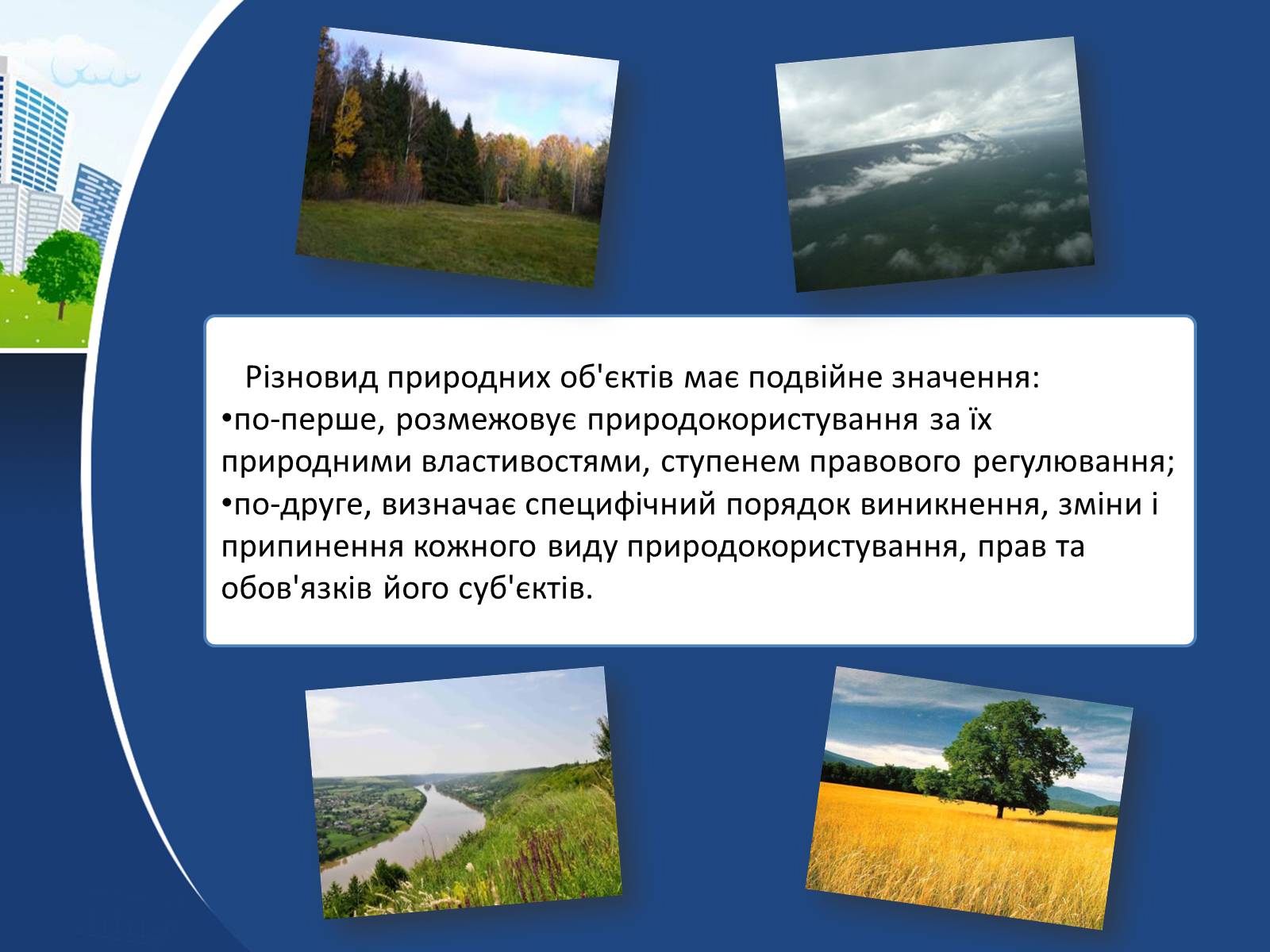 Презентація на тему «Правова класифікація видів природокористування» - Слайд #2