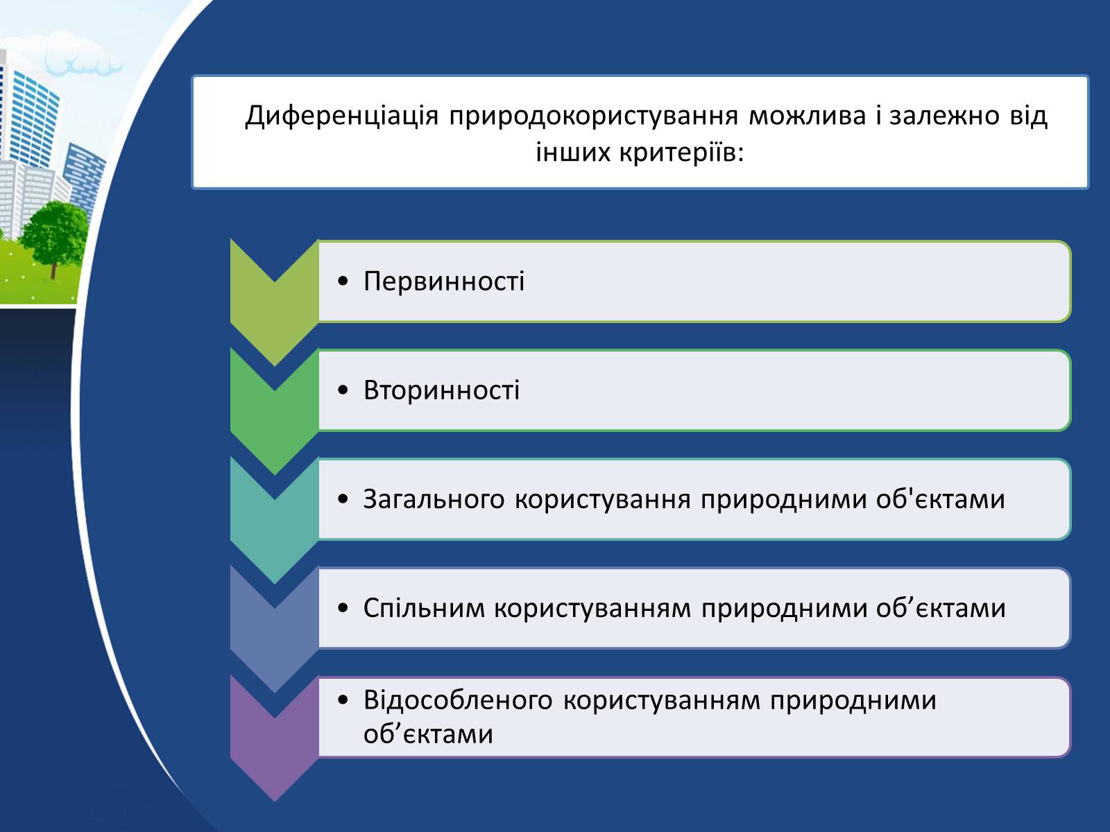 Презентація на тему «Правова класифікація видів природокористування» - Слайд #6