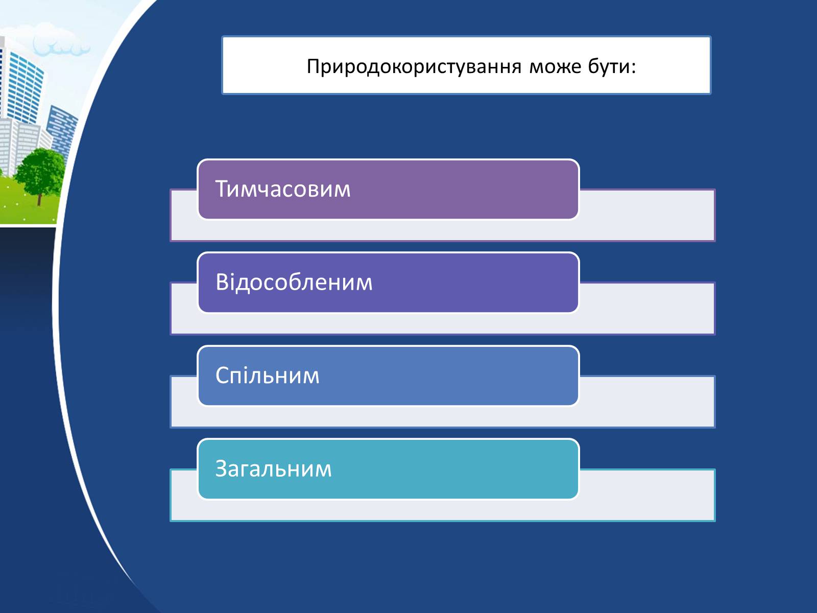 Презентація на тему «Правова класифікація видів природокористування» - Слайд #7