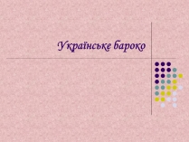 Презентація на тему «Українське бароко» (варіант 7)