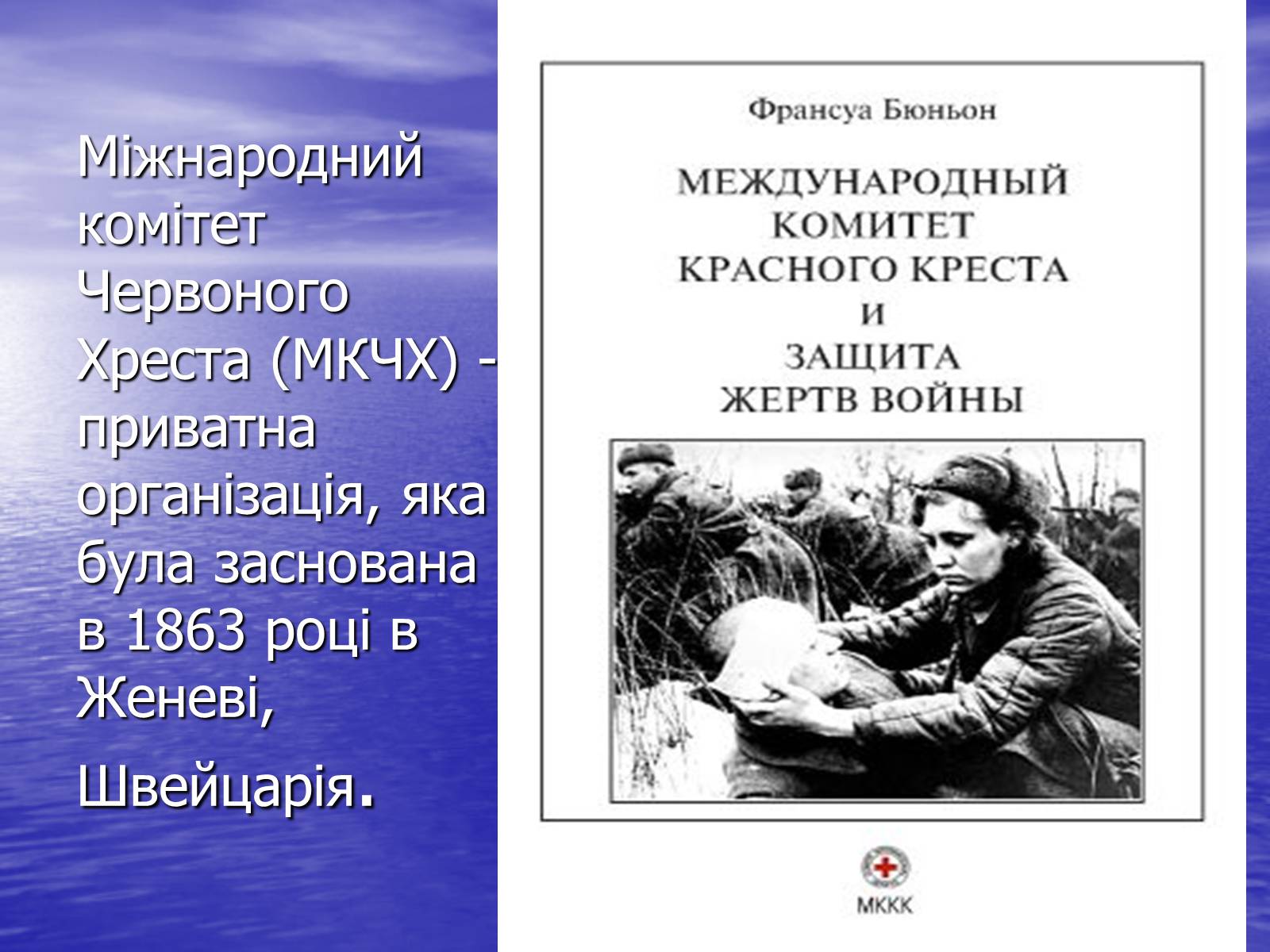 Презентація на тему «Міжнародна організація Червоного Хреста» - Слайд #3