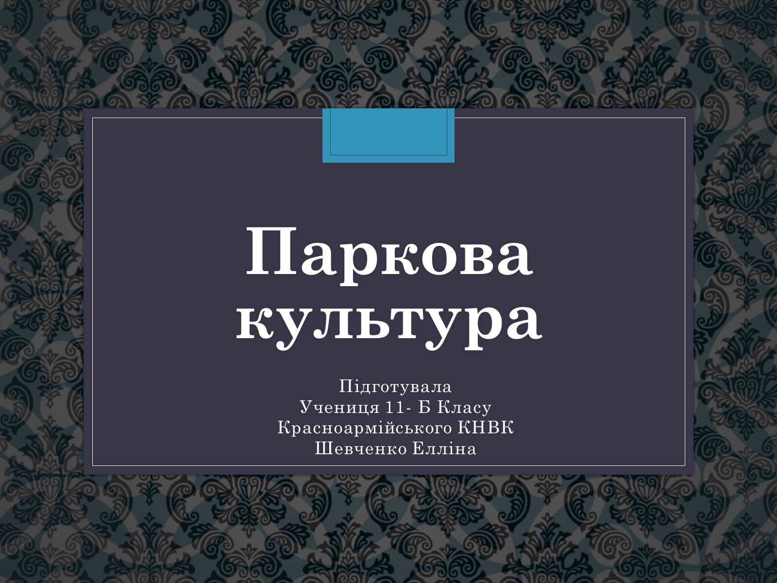 Презентація на тему «Паркова культура» (варіант 13) - Слайд #1