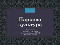 Презентація на тему «Паркова культура» (варіант 13)