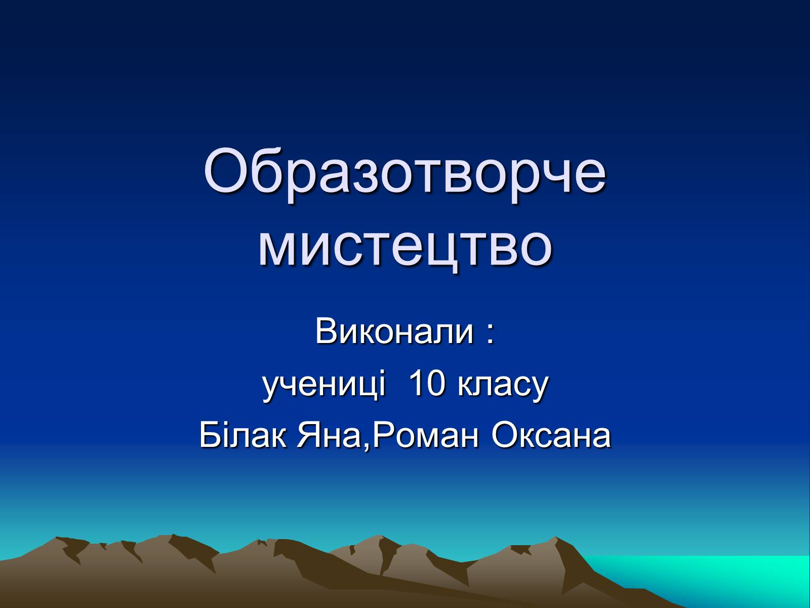 Презентація на тему «Образотворче мистецтво» (варіант 2) - Слайд #1