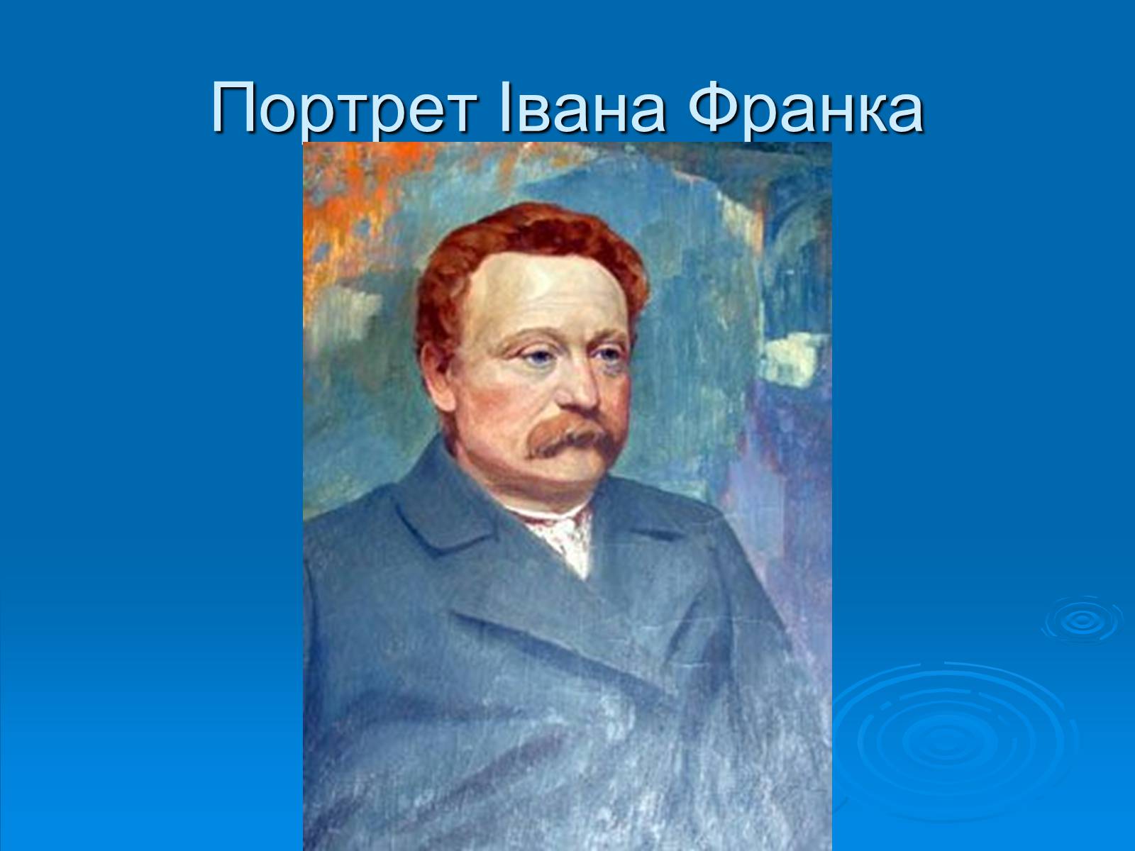 Презентація на тему «Образотворче мистецтво» (варіант 2) - Слайд #12