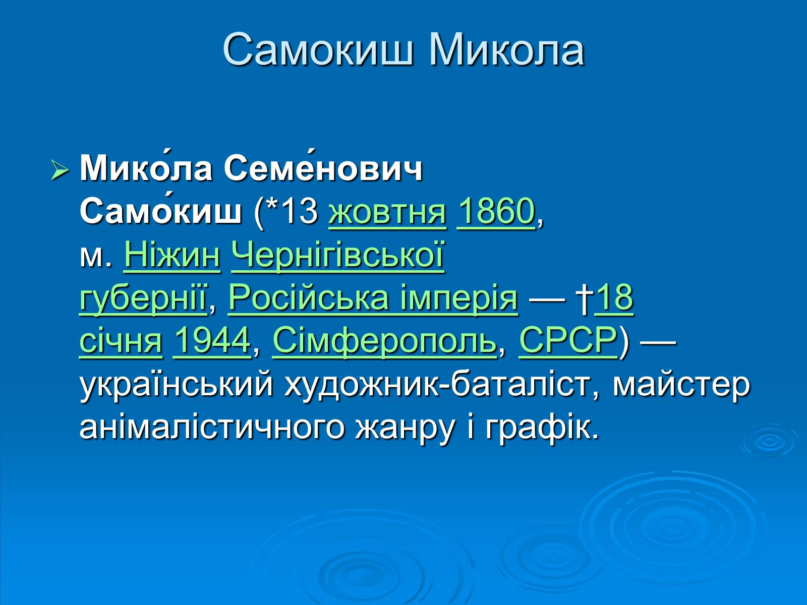 Презентація на тему «Образотворче мистецтво» (варіант 2) - Слайд #16