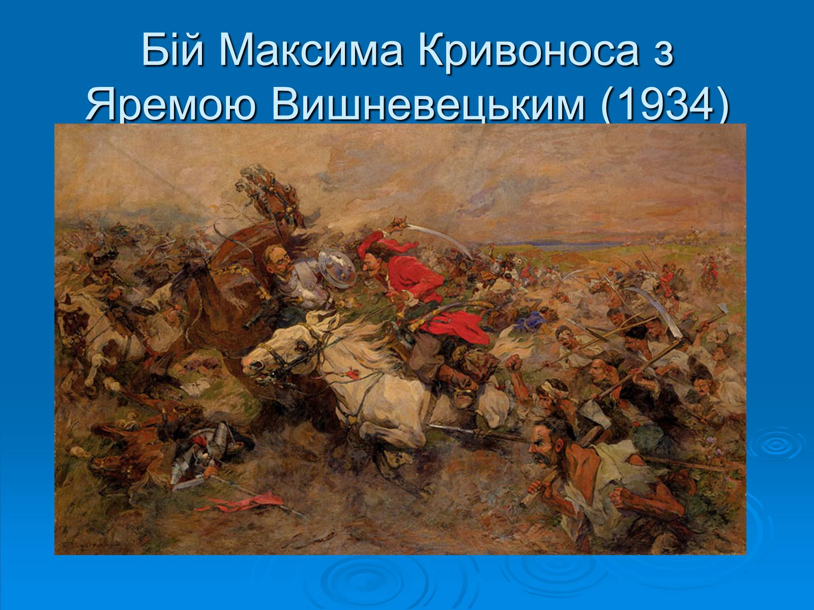 Презентація на тему «Образотворче мистецтво» (варіант 2) - Слайд #17