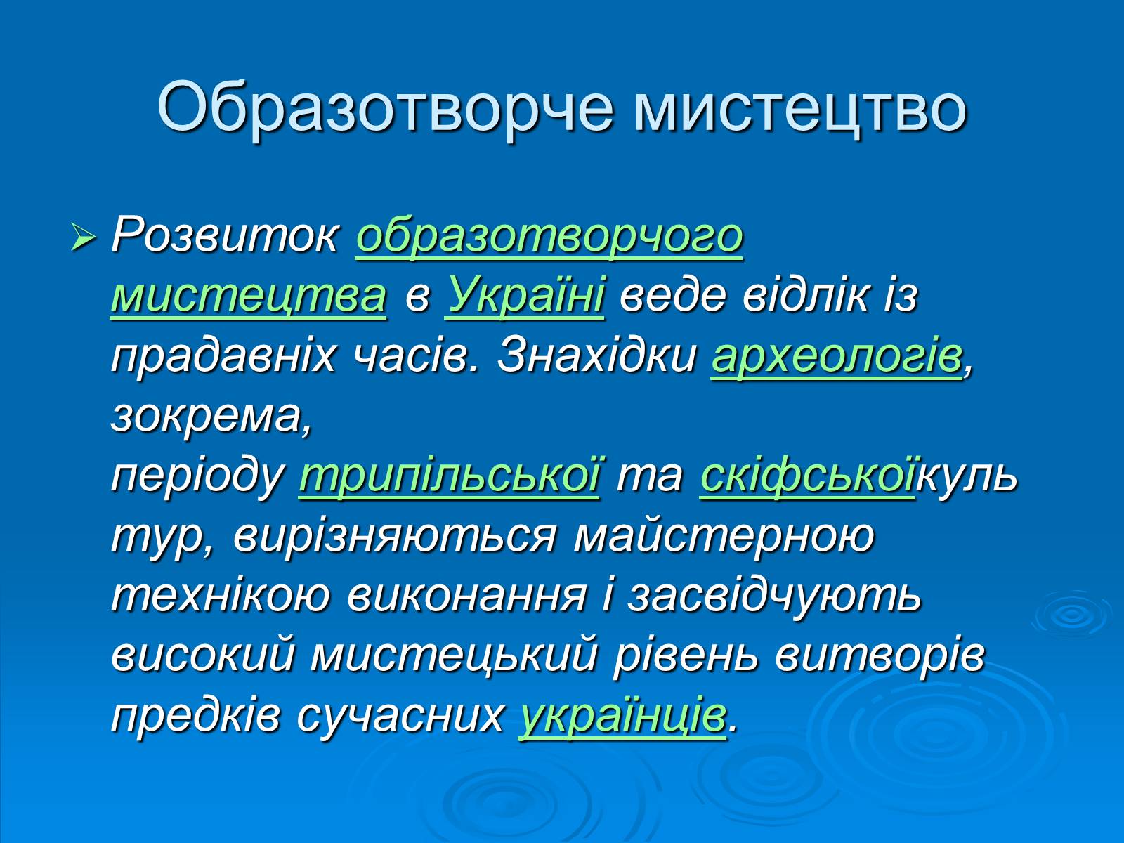 Презентація на тему «Образотворче мистецтво» (варіант 2) - Слайд #2