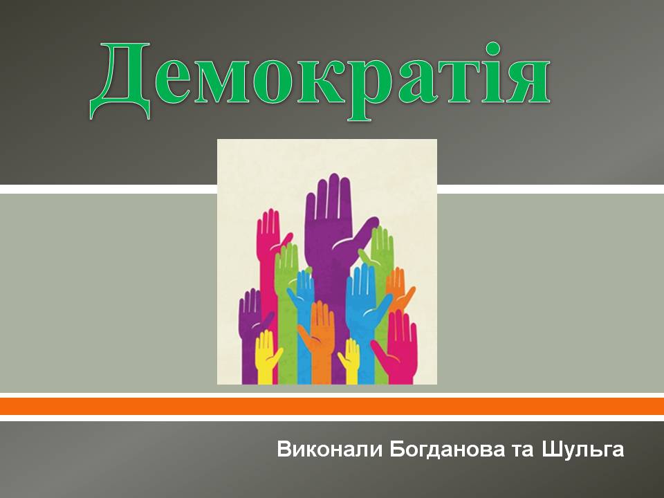 Презентація на тему «Демократія» (варіант 13) - Слайд #1