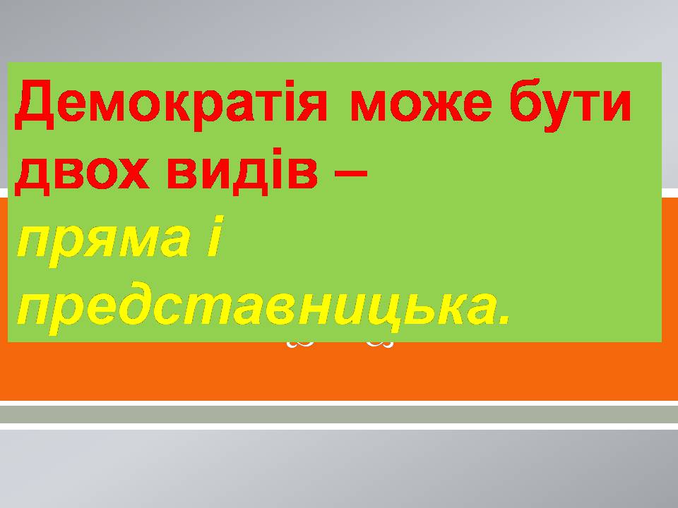 Презентація на тему «Демократія» (варіант 13) - Слайд #6