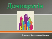 Презентація на тему «Демократія» (варіант 13)