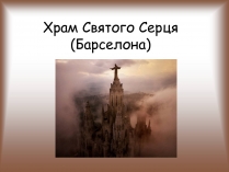 Презентація на тему «Храм Святого Серця»