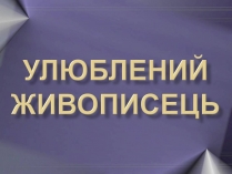 Презентація на тему «Улюблений живописець»