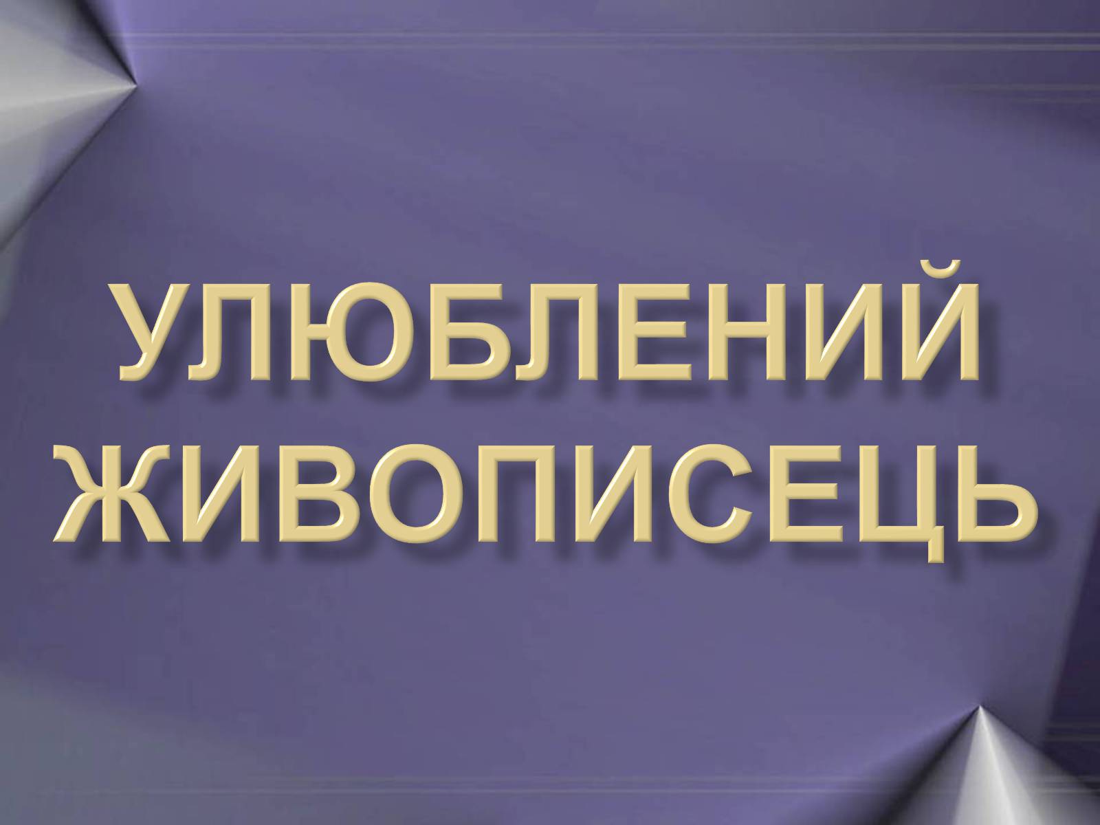 Презентація на тему «Улюблений живописець» - Слайд #1