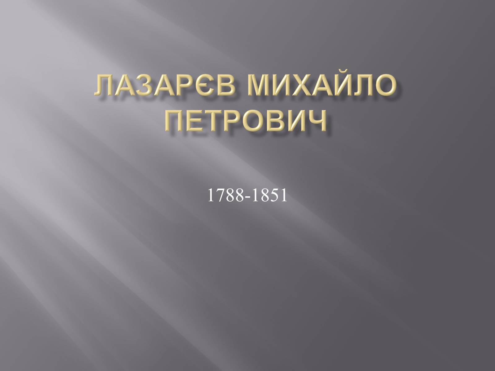 Презентація на тему «Лазарєв Михайло Петрович» - Слайд #1