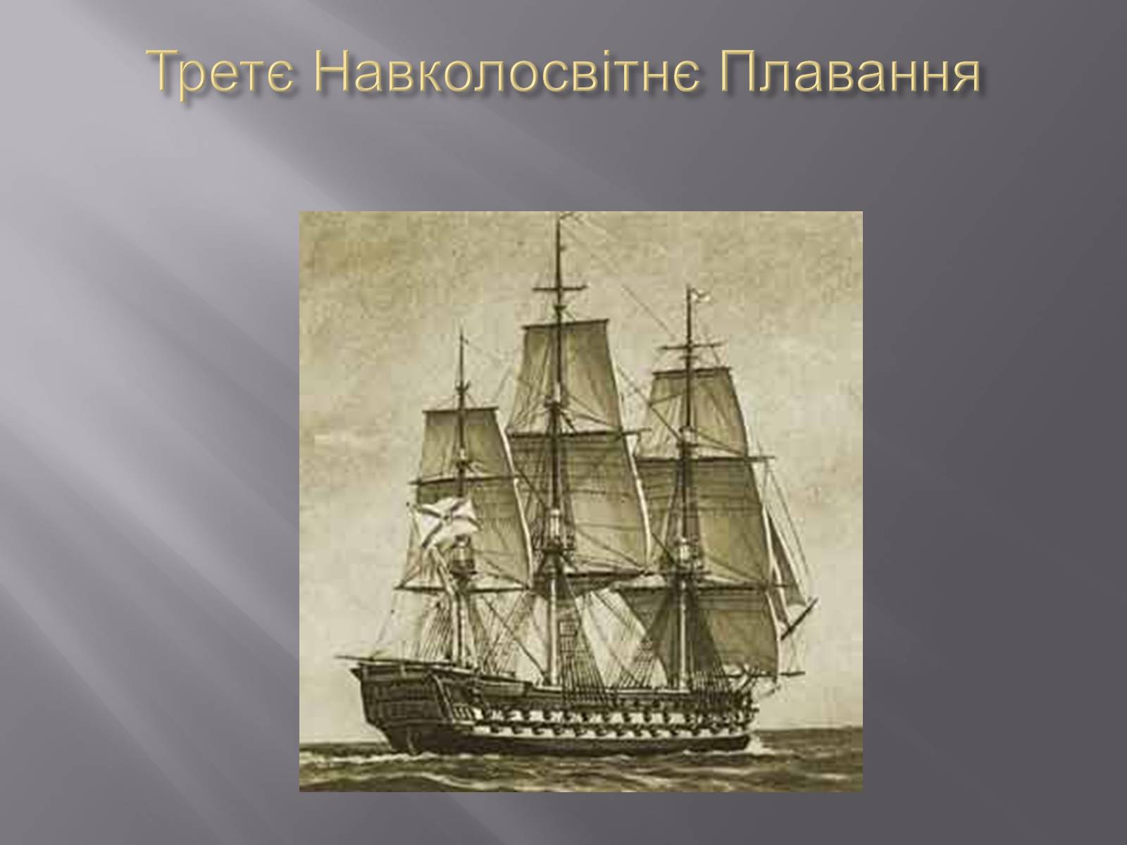 Презентація на тему «Лазарєв Михайло Петрович» - Слайд #6