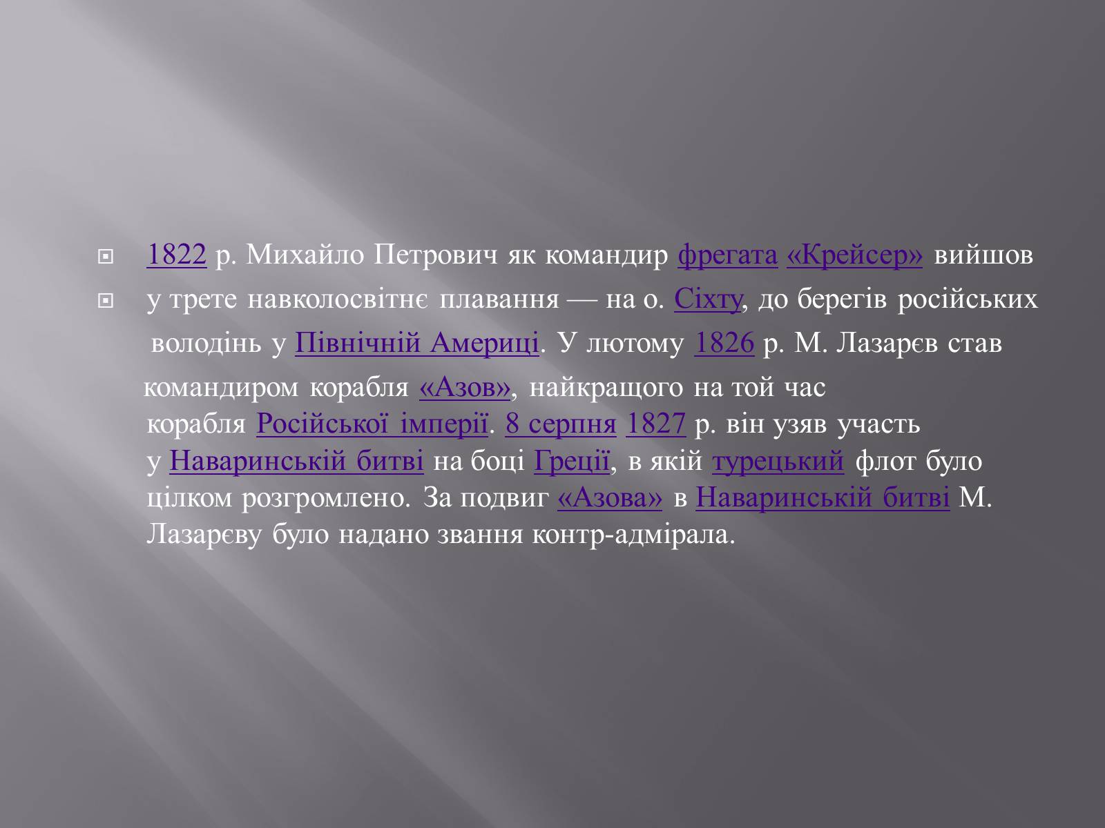 Презентація на тему «Лазарєв Михайло Петрович» - Слайд #7