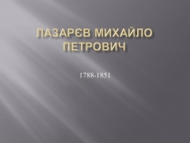 Презентація на тему «Лазарєв Михайло Петрович»