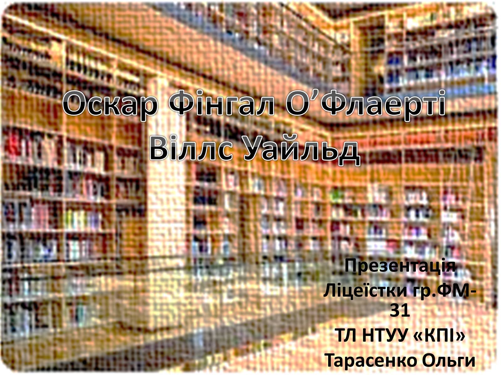 Презентація на тему «Оскар Фінгал О&#8217;Флаерті Віллс Уайльд» - Слайд #1