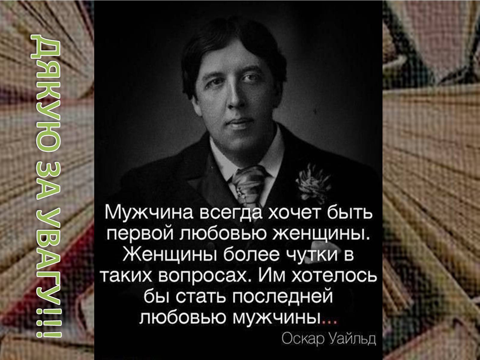 Презентація на тему «Оскар Фінгал О&#8217;Флаерті Віллс Уайльд» - Слайд #16