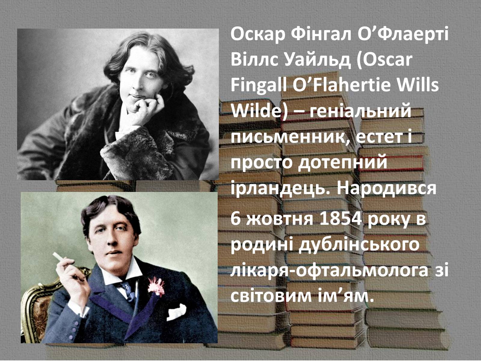 Презентація на тему «Оскар Фінгал О&#8217;Флаерті Віллс Уайльд» - Слайд #2